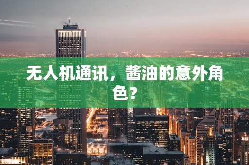 无人机通讯，酱油的意外角色？