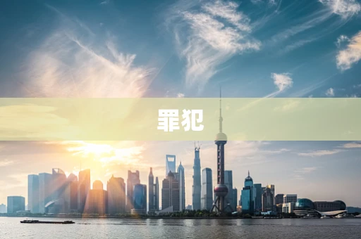 罪犯
