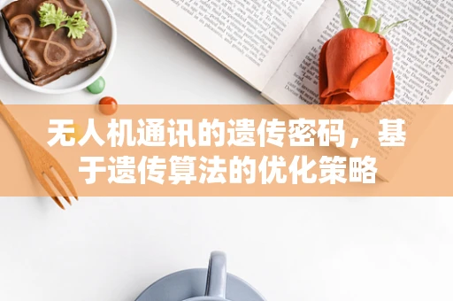 无人机通讯的遗传密码，基于遗传算法的优化策略