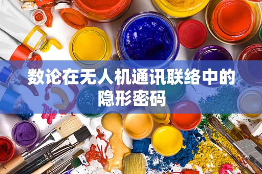 数论在无人机通讯联络中的隐形密码