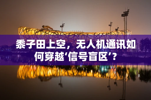 黍子田上空，无人机通讯如何穿越‘信号盲区’？