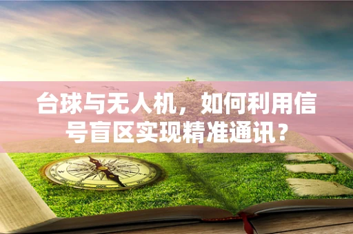 台球与无人机，如何利用信号盲区实现精准通讯？