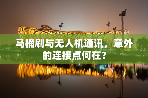 马桶刷与无人机通讯，意外的连接点何在？