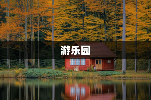 游乐园