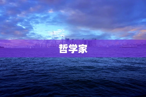 哲学家