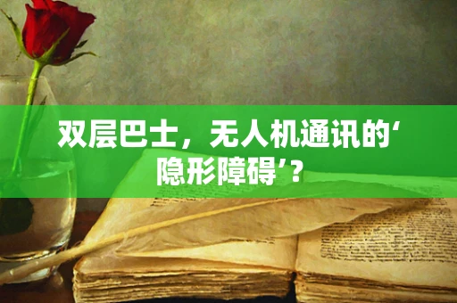 双层巴士，无人机通讯的‘隐形障碍’？