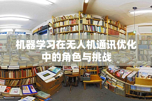 机器学习在无人机通讯优化中的角色与挑战