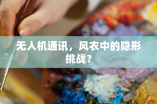 无人机通讯，风衣中的隐形挑战？