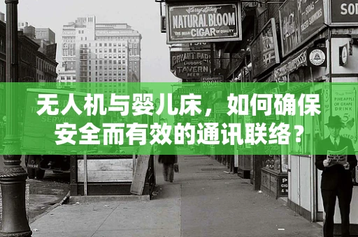 无人机与婴儿床，如何确保安全而有效的通讯联络？