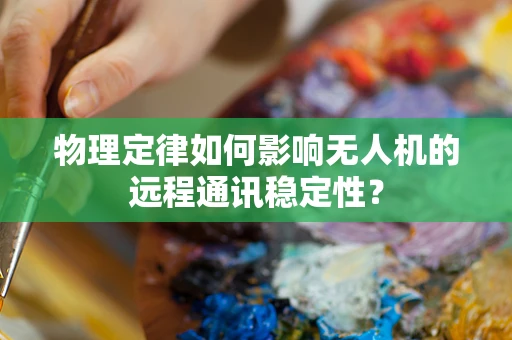 物理定律如何影响无人机的远程通讯稳定性？