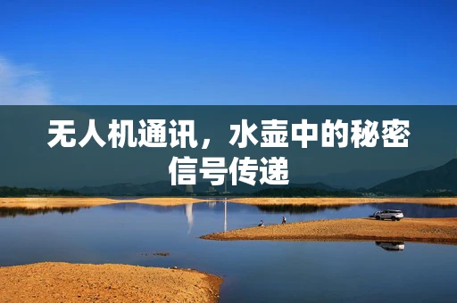 无人机通讯，水壶中的秘密信号传递