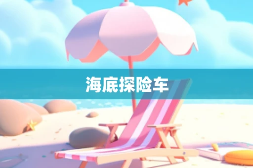 海底探险车