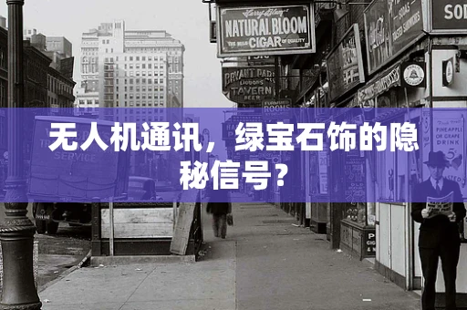 无人机通讯，绿宝石饰的隐秘信号？