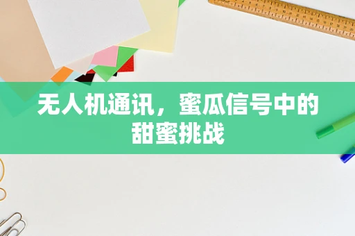 无人机通讯，蜜瓜信号中的甜蜜挑战