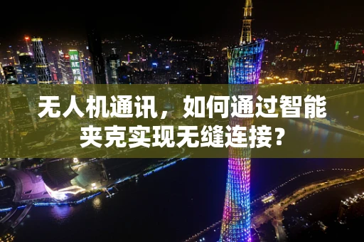 无人机通讯，如何通过智能夹克实现无缝连接？