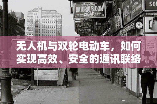 无人机与双轮电动车，如何实现高效、安全的通讯联络？