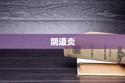 阴道炎