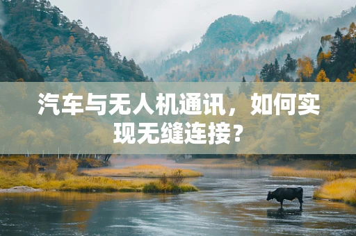 汽车与无人机通讯，如何实现无缝连接？