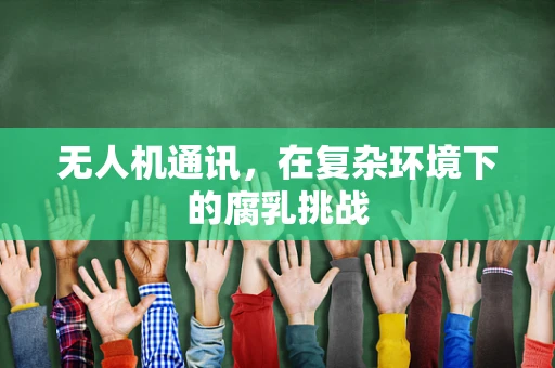 无人机通讯，在复杂环境下的腐乳挑战