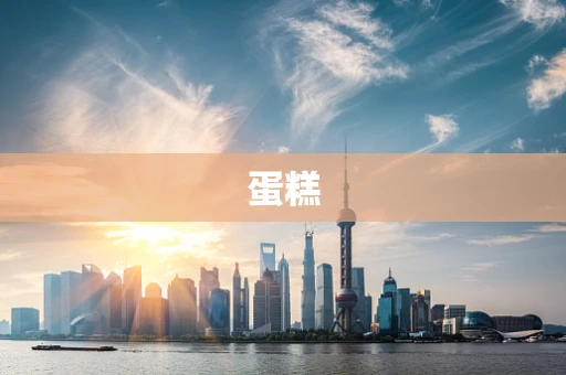 蛋糕