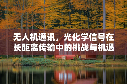 无人机通讯，光化学信号在长距离传输中的挑战与机遇？
