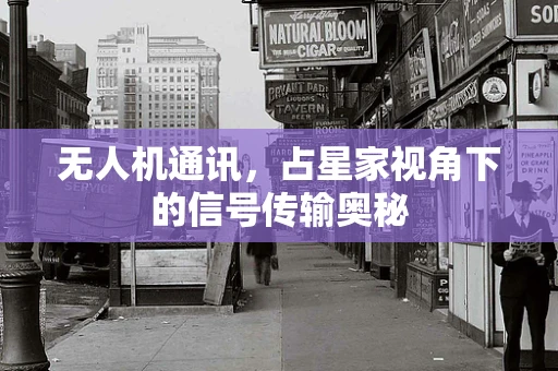 无人机通讯，占星家视角下的信号传输奥秘