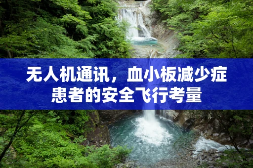 无人机通讯，血小板减少症患者的安全飞行考量