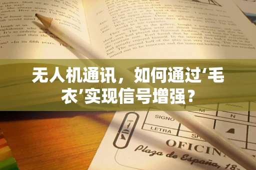无人机通讯，如何通过‘毛衣’实现信号增强？