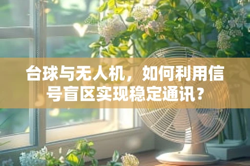 台球与无人机，如何利用信号盲区实现稳定通讯？