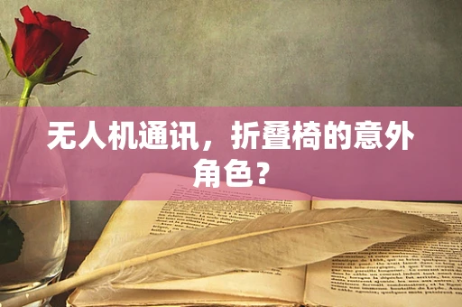 无人机通讯，折叠椅的意外角色？