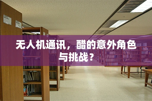 无人机通讯，醋的意外角色与挑战？