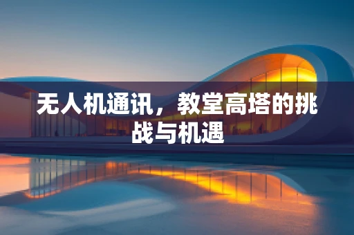 无人机通讯，教堂高塔的挑战与机遇