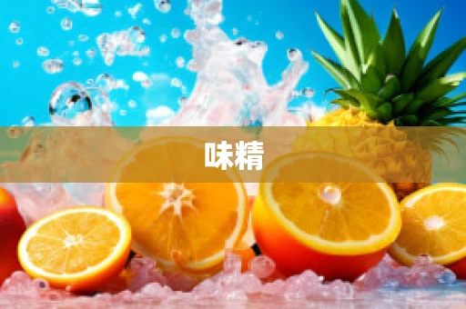 味精