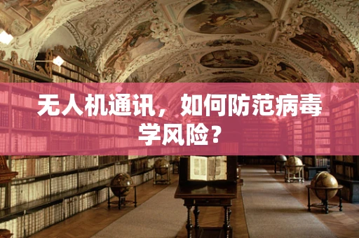 无人机通讯，如何防范病毒学风险？