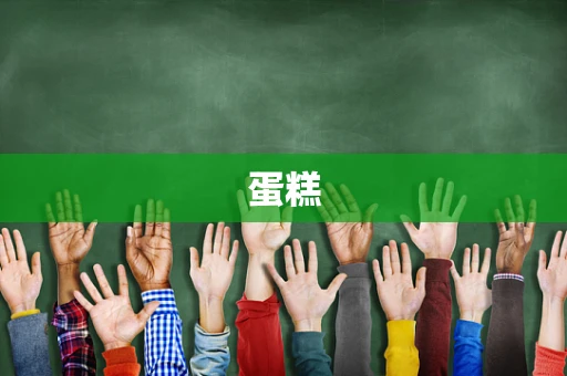蛋糕