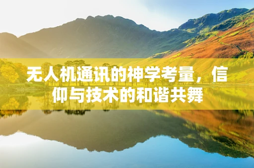 无人机通讯的神学考量，信仰与技术的和谐共舞