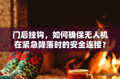 门后挂钩，如何确保无人机在紧急降落时的安全连接？