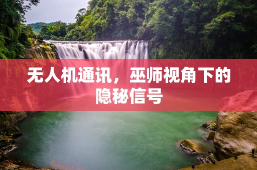 无人机通讯，巫师视角下的隐秘信号