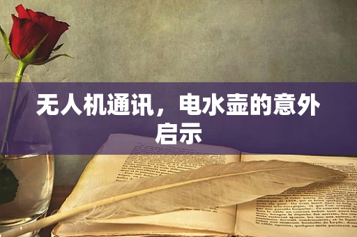 无人机通讯，电水壶的意外启示