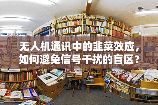 无人机通讯中的韭菜效应，如何避免信号干扰的盲区？