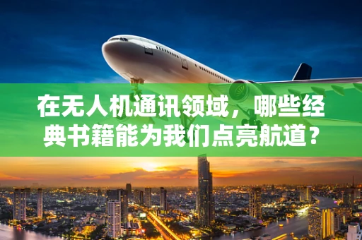 在无人机通讯领域，哪些经典书籍能为我们点亮航道？