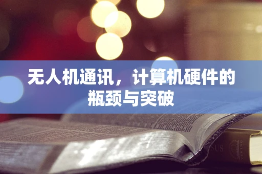无人机通讯，计算机硬件的瓶颈与突破