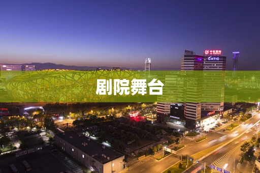 剧院舞台