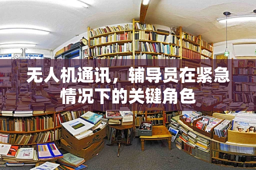 无人机通讯，辅导员在紧急情况下的关键角色
