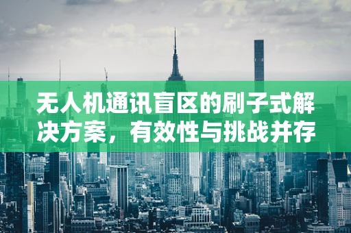 无人机通讯盲区的刷子式解决方案，有效性与挑战并存？
