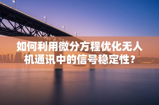 如何利用微分方程优化无人机通讯中的信号稳定性？