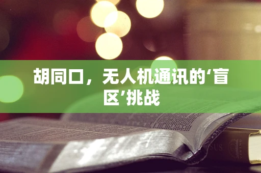 胡同口，无人机通讯的‘盲区’挑战