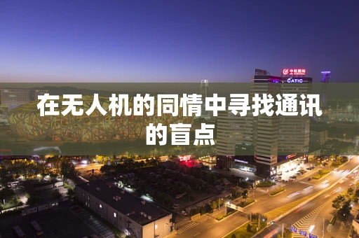 在无人机的同情中寻找通讯的盲点