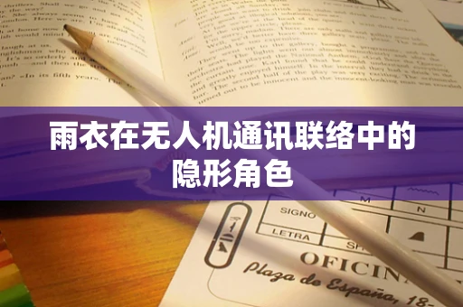 雨衣在无人机通讯联络中的隐形角色
