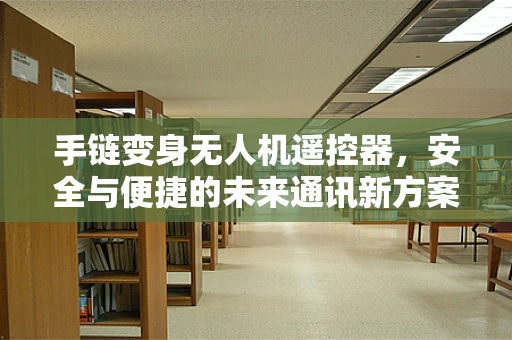 手链变身无人机遥控器，安全与便捷的未来通讯新方案？